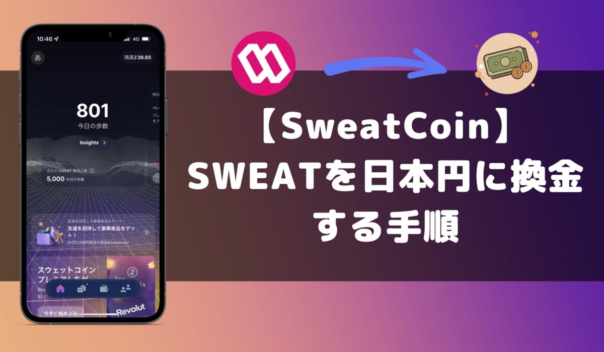 Sweatcoin(スウェットコイン)とSWEATウォレットを連携させる手順について徹底解説！ - KawaLog