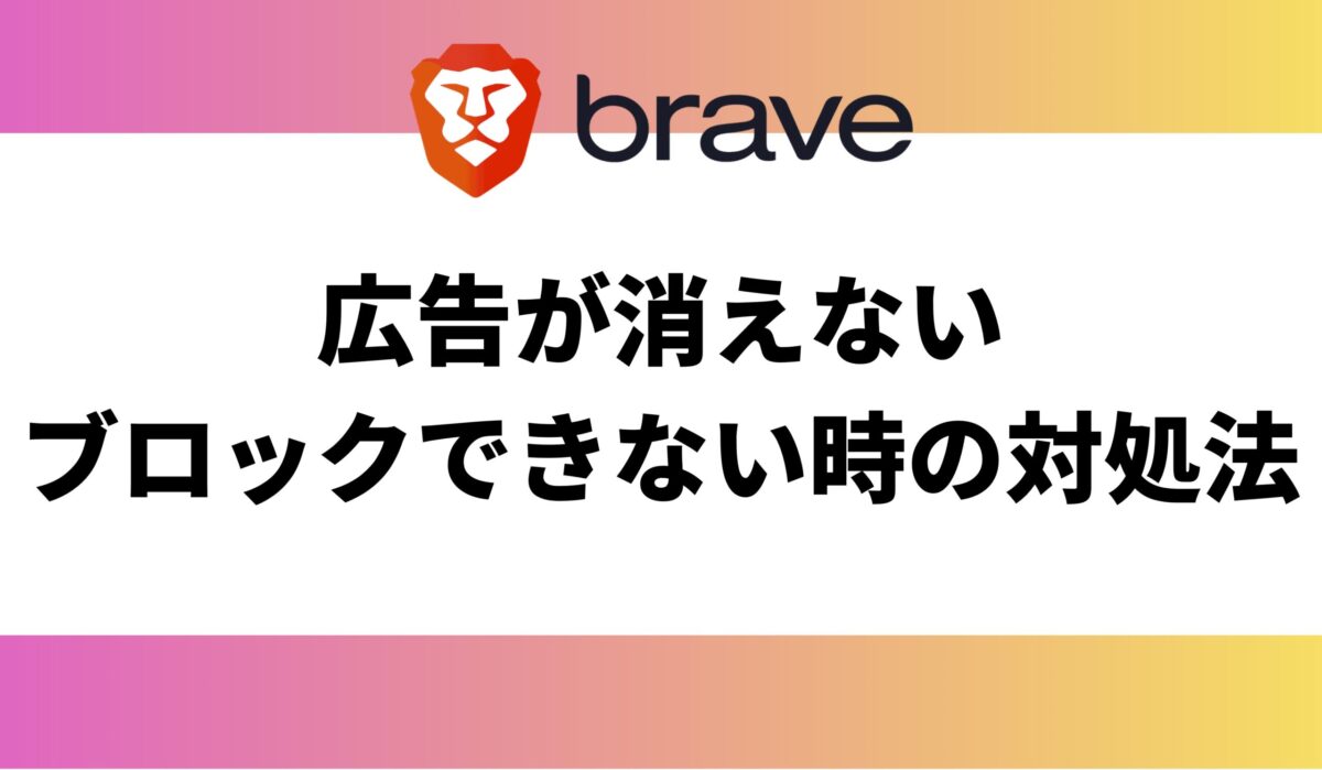 Braveブラウザで広告が消えない・ブロックされない時の対処法 - KawaLog