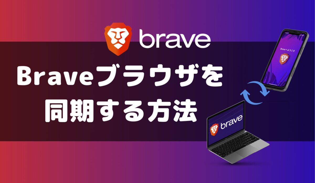 最短2分】Braveブラウザの同期のやり方・設定手順 - KawaLog