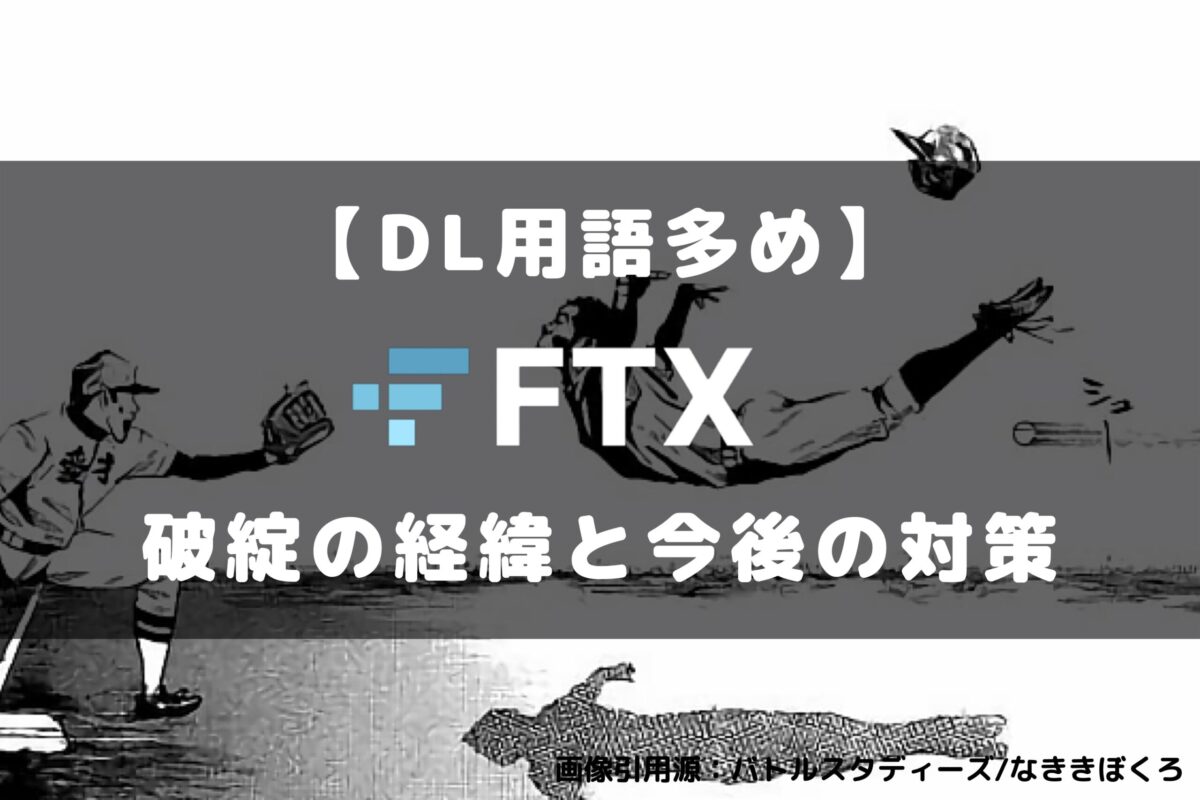 素でエグい】FTX破綻から学ぶ今後の仮想通貨取引で大事なこと【DL用語多めで解説】 - KawaLog