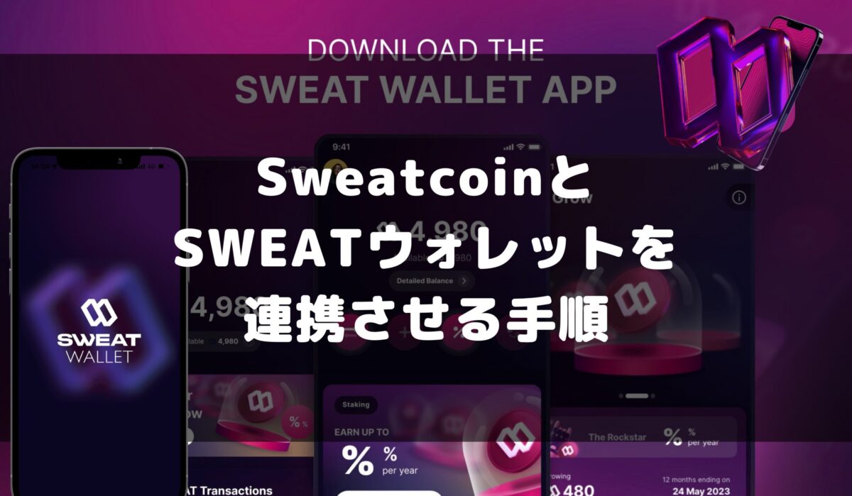 Sweatcoin(スウェットコイン)とSWEATウォレットを連携させる手順について徹底解説！ - KawaLog