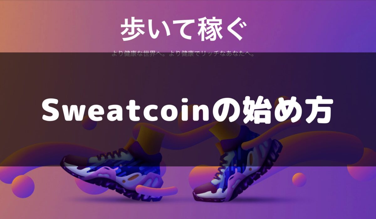 Sweatcoin(スウェットコイン)とSWEATウォレットを連携させる手順について徹底解説！ - KawaLog
