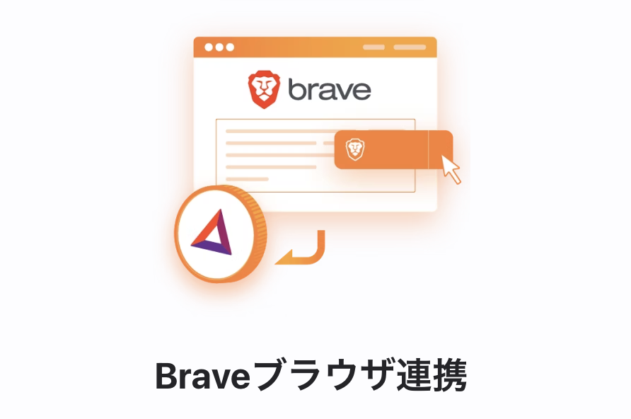ビットフライヤー(bitFlyer)　Brave連携